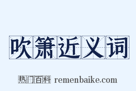 吹箫近义词是什么意思的图片